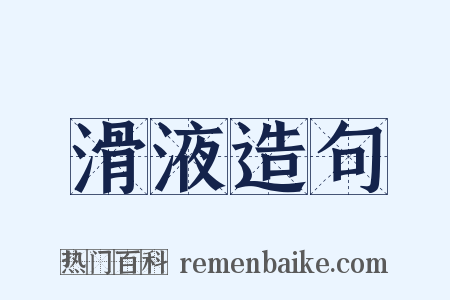 滑液造句是什么意思的图片